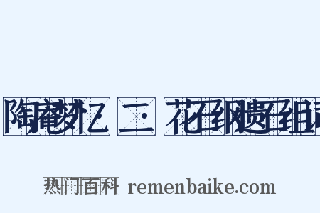 陶庵梦忆·二·花石纲遗石组词是什么意思的图片